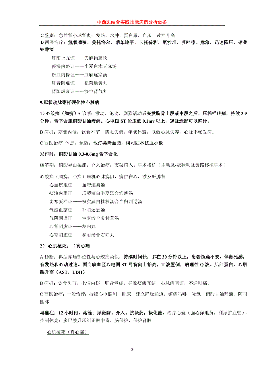 中西医结合实践技能病例分析必备.doc_第5页