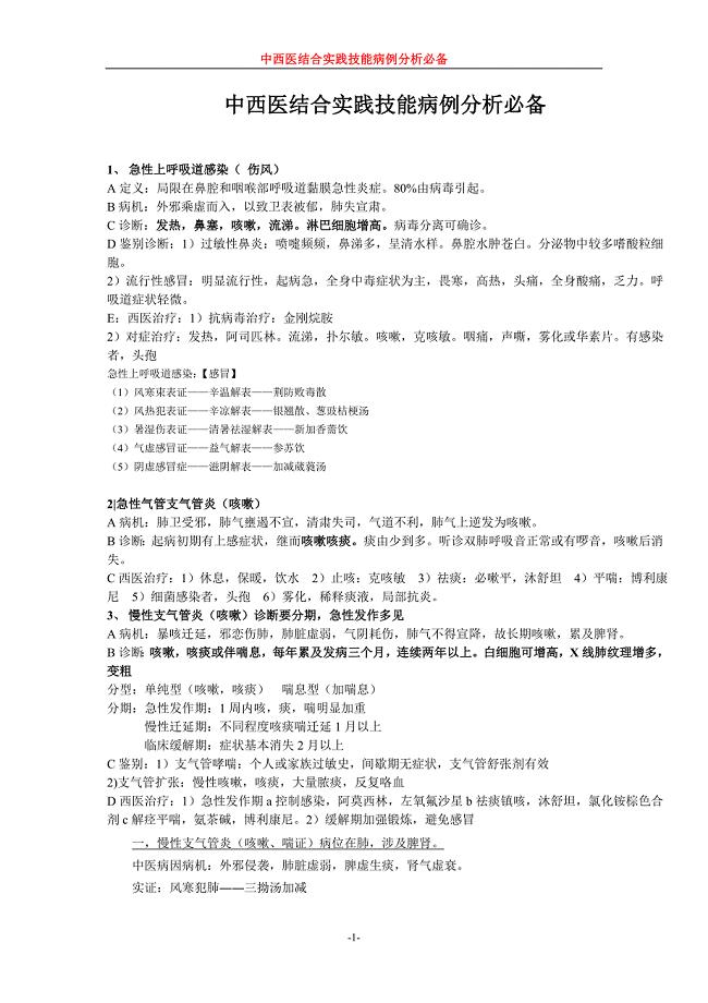 中西医结合实践技能病例分析必备.doc