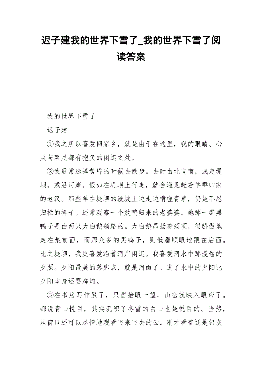 迟子建我的世界下雪了_我的世界下雪了阅读答案.docx_第1页