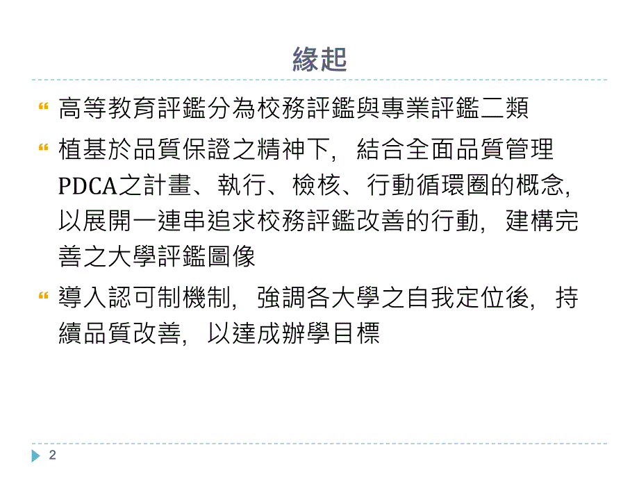 大学校务评监实施计画草案_第2页