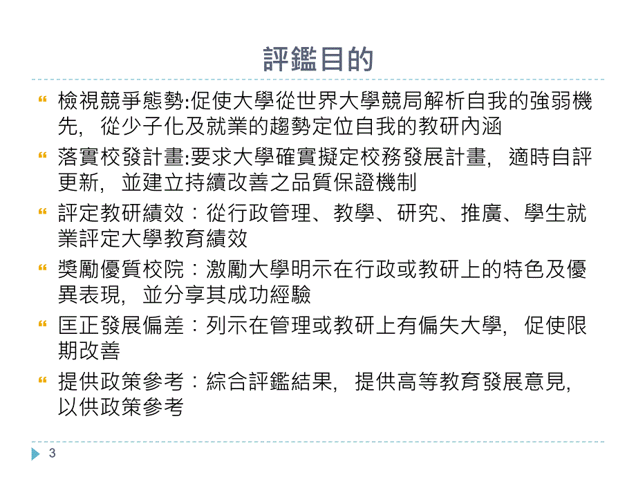 大学校务评监实施计画草案_第3页