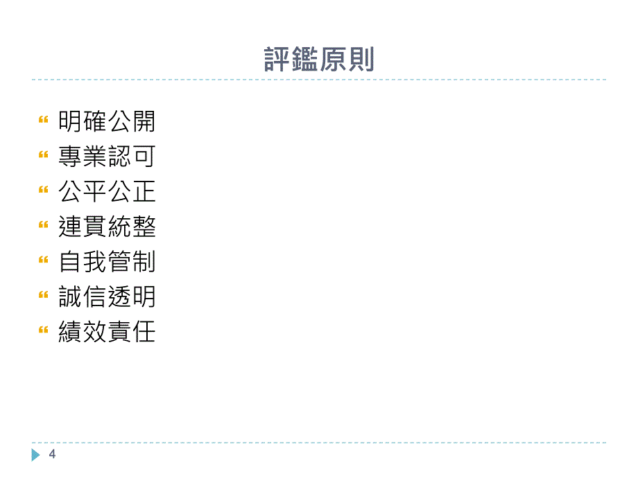 大学校务评监实施计画草案_第4页