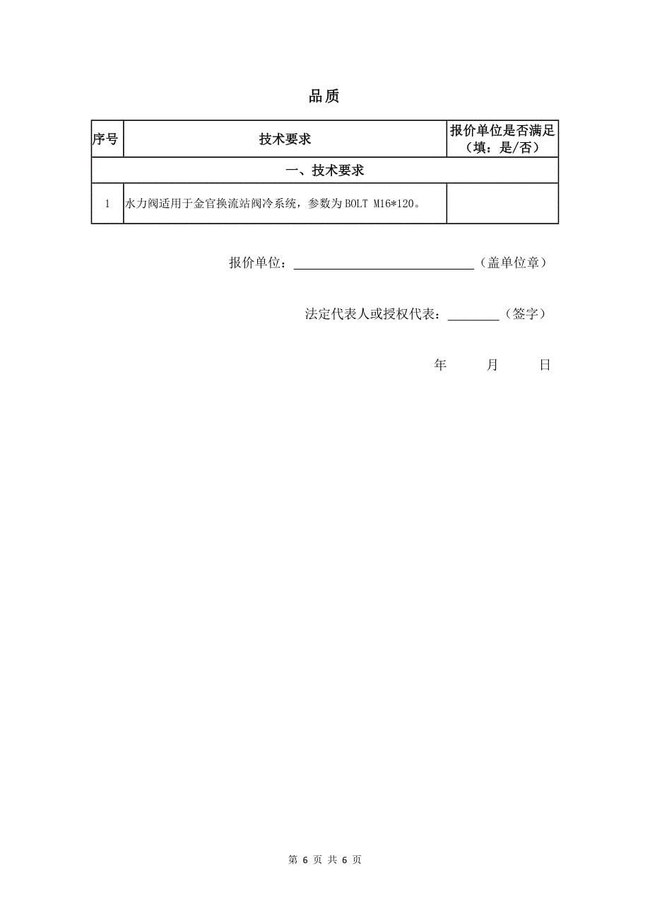 &#177;500kV金官换流站阀冷水力阀采购项目询价材料（Word版）-天选打工人.docx_第5页