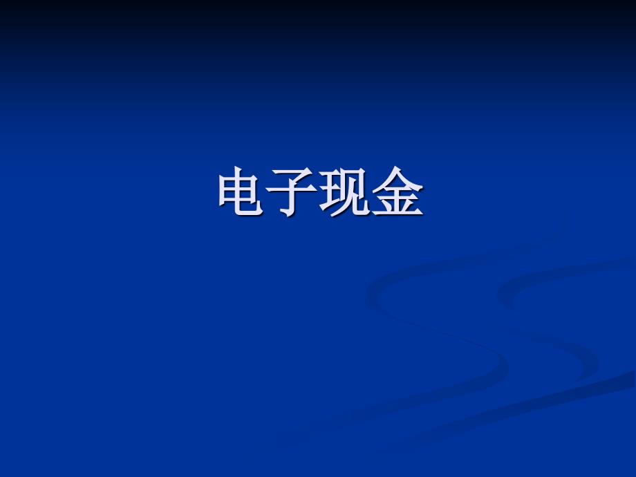 [信息与通信]电子现金_第1页