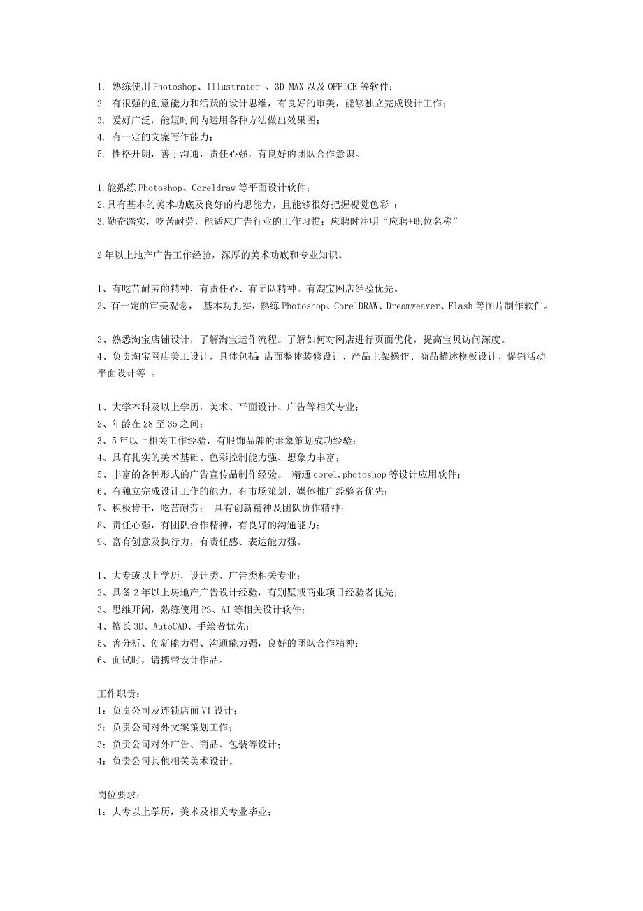 自己整理的招聘平面设计师的要求.doc_第1页
