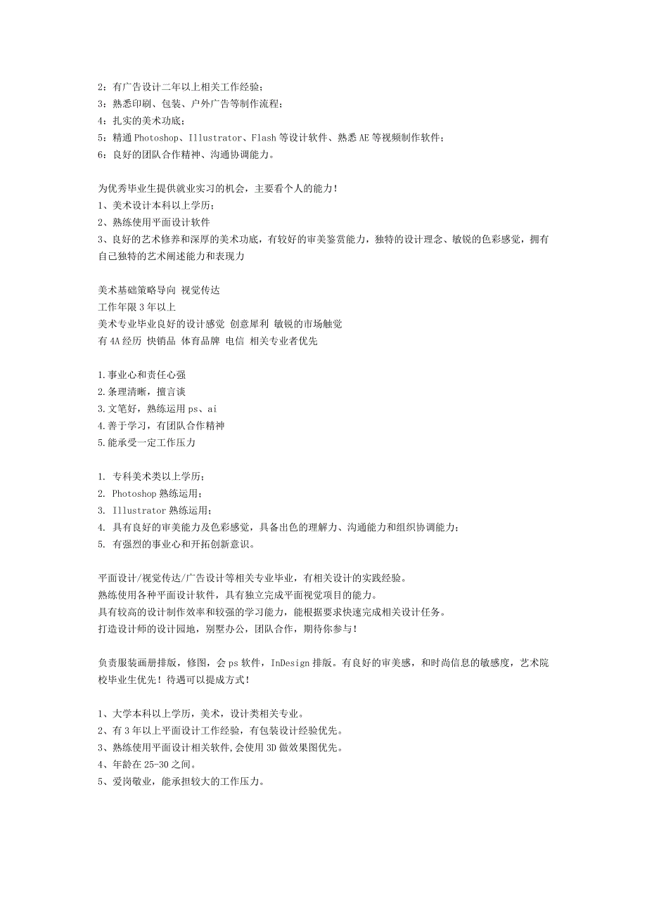 自己整理的招聘平面设计师的要求.doc_第2页