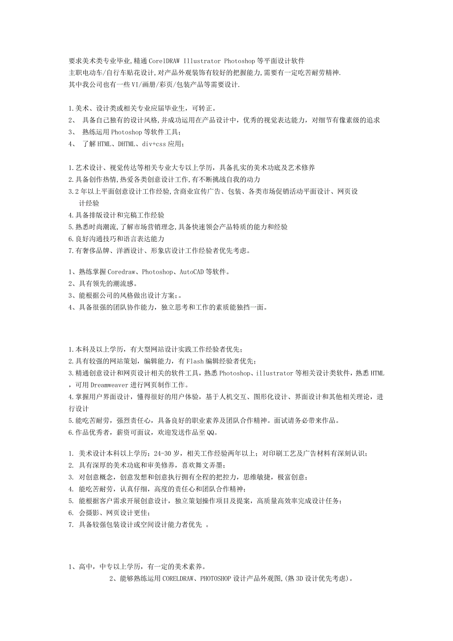 自己整理的招聘平面设计师的要求.doc_第3页