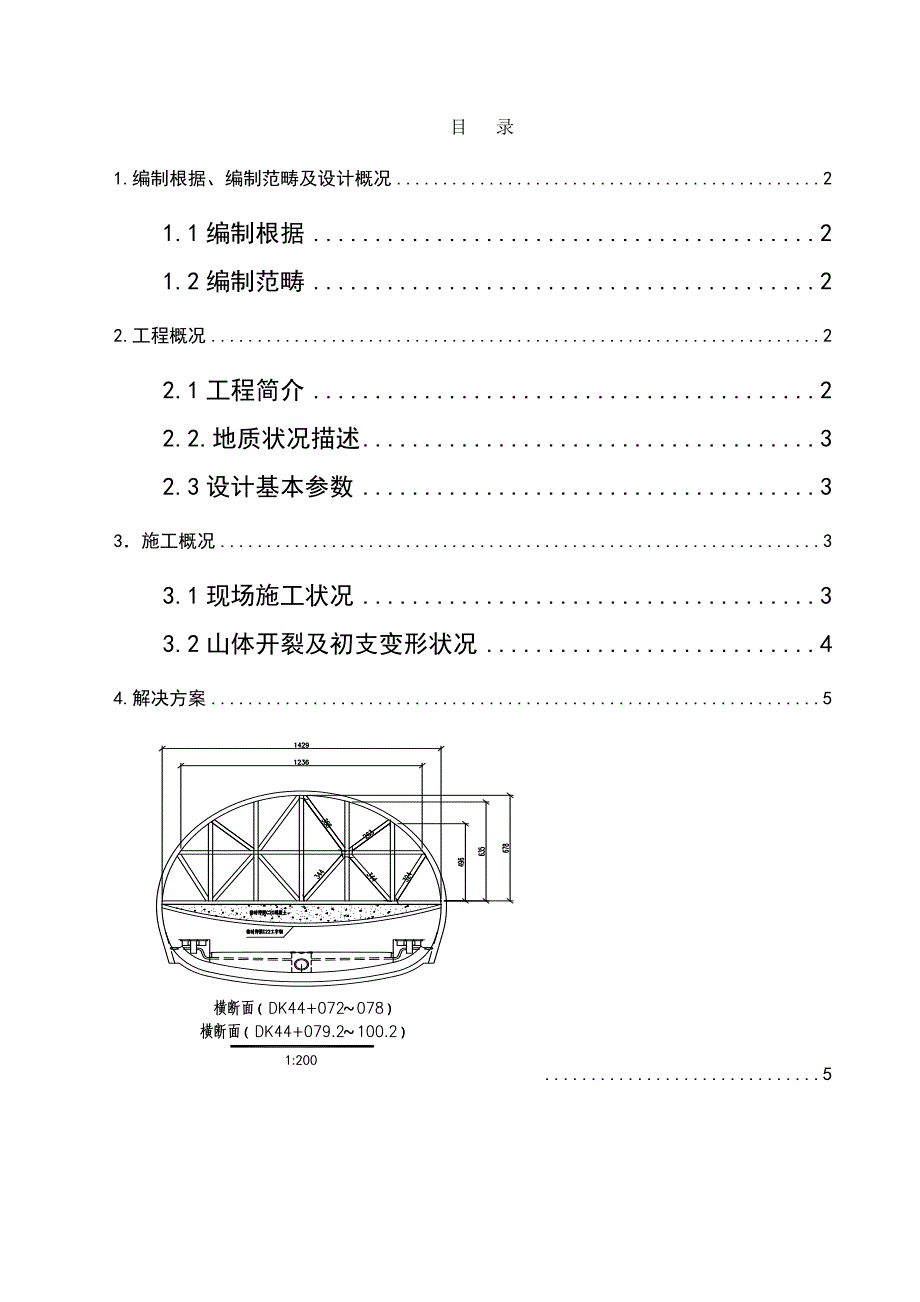 隧道初支变形处理方案样本.doc_第1页