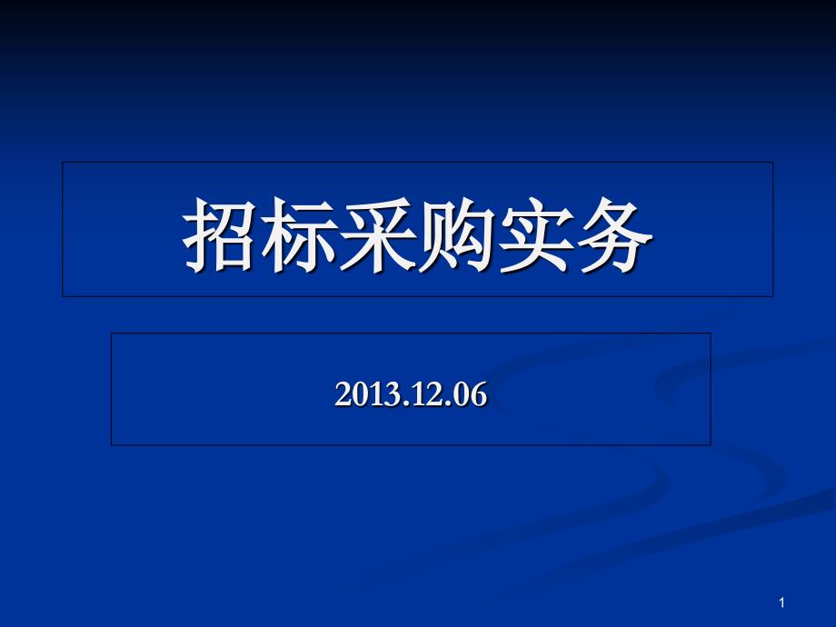 招标采购工作介绍6中大胡国庆讲课_第1页