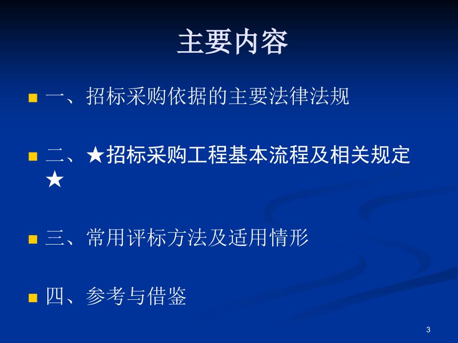 招标采购工作介绍6中大胡国庆讲课_第3页