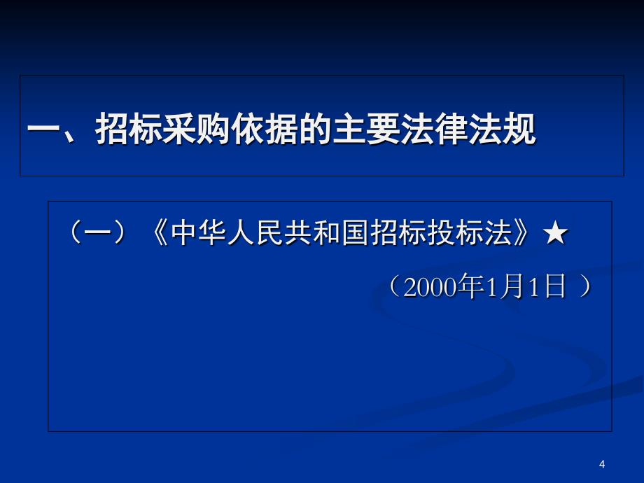 招标采购工作介绍6中大胡国庆讲课_第4页