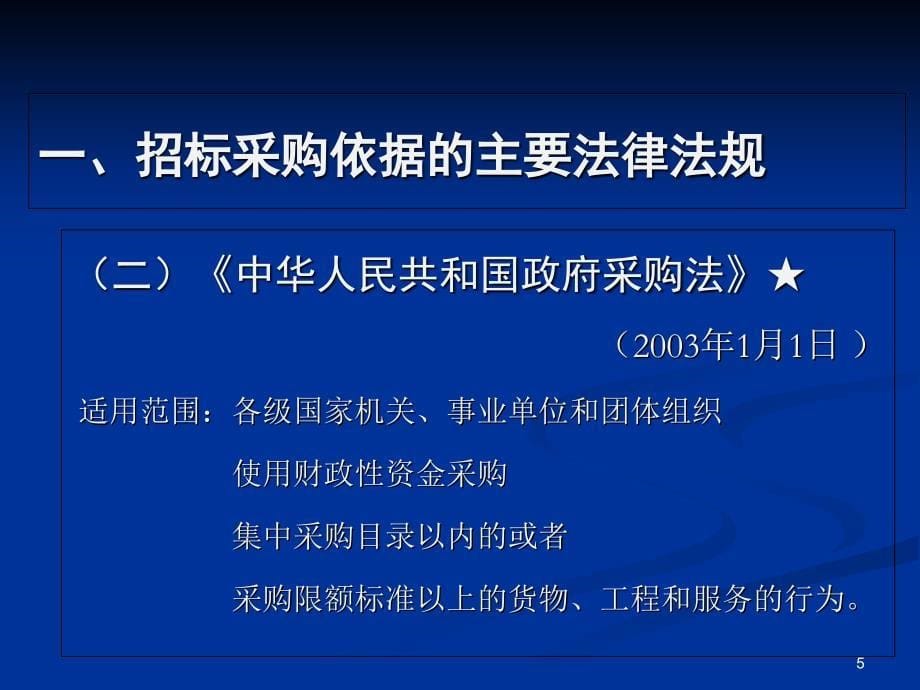 招标采购工作介绍6中大胡国庆讲课_第5页