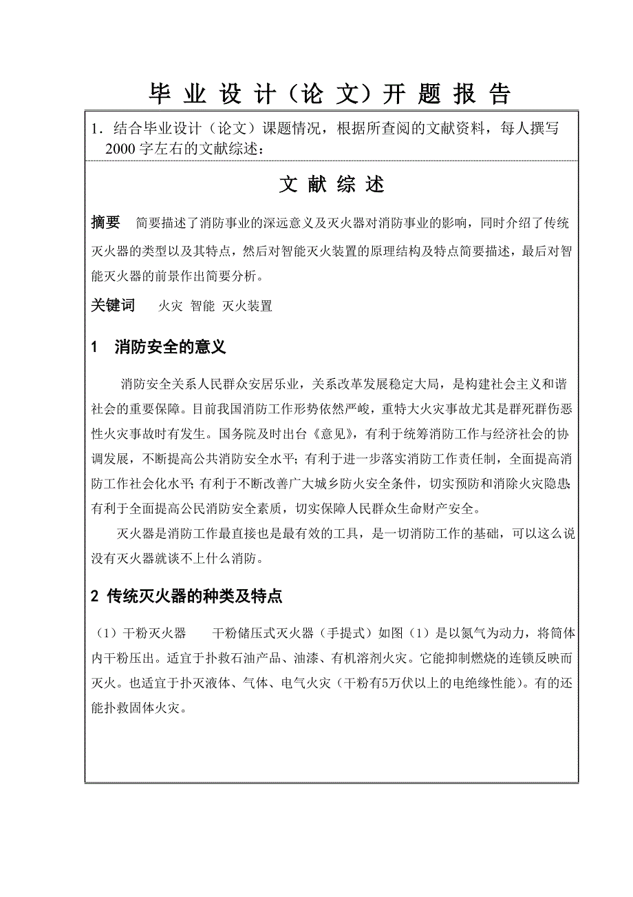 挂壁式智能灭火装置设计开题报告.doc_第2页