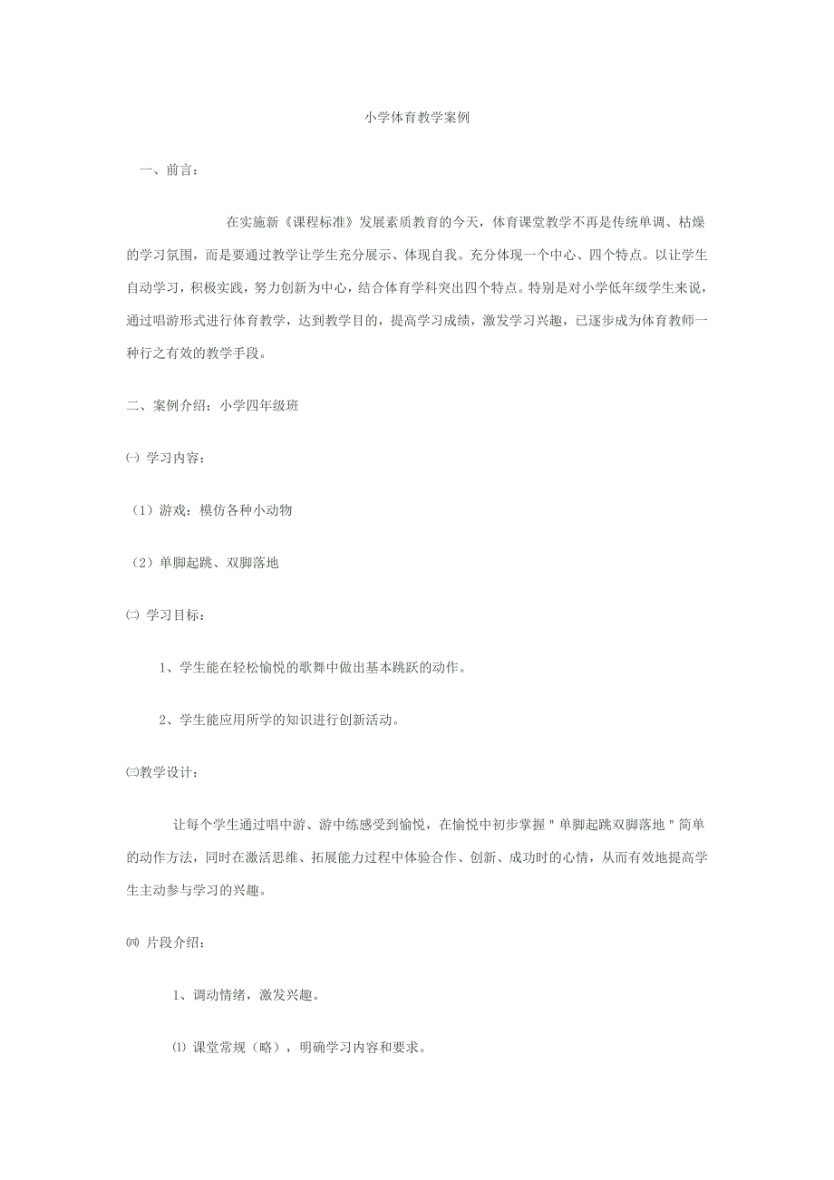 小学体育教学案例.docx_第1页