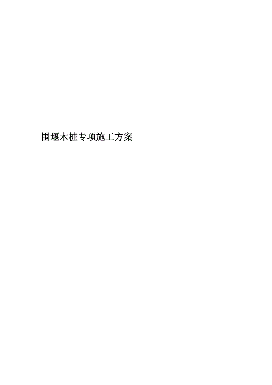 围堰木桩专项施工方案.doc_第1页