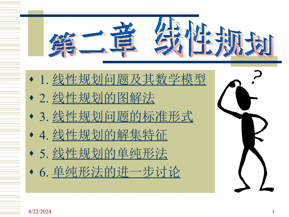 管理运筹学02线性规划_第1页