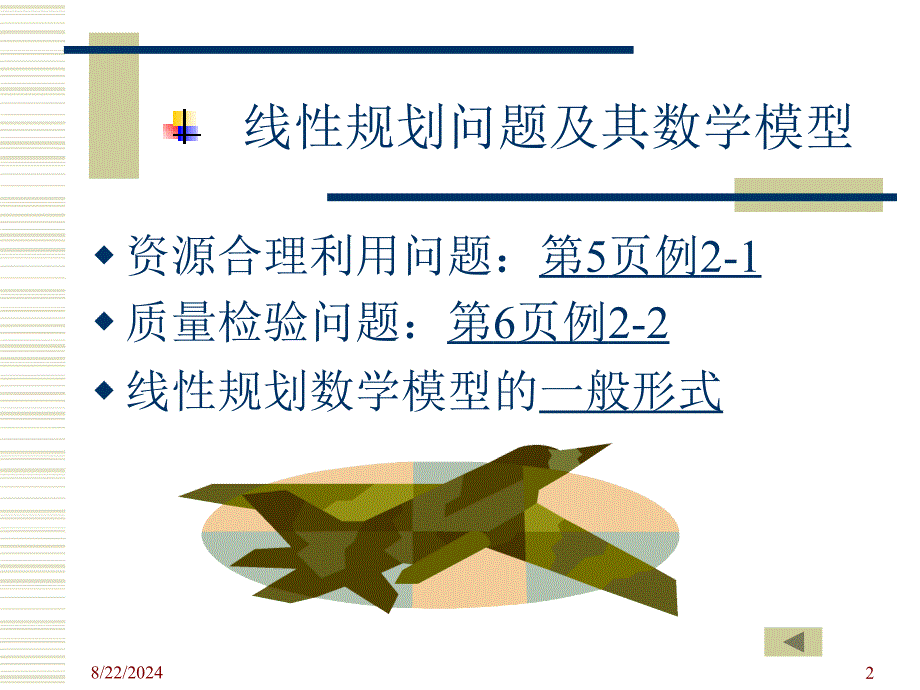 管理运筹学02线性规划_第2页