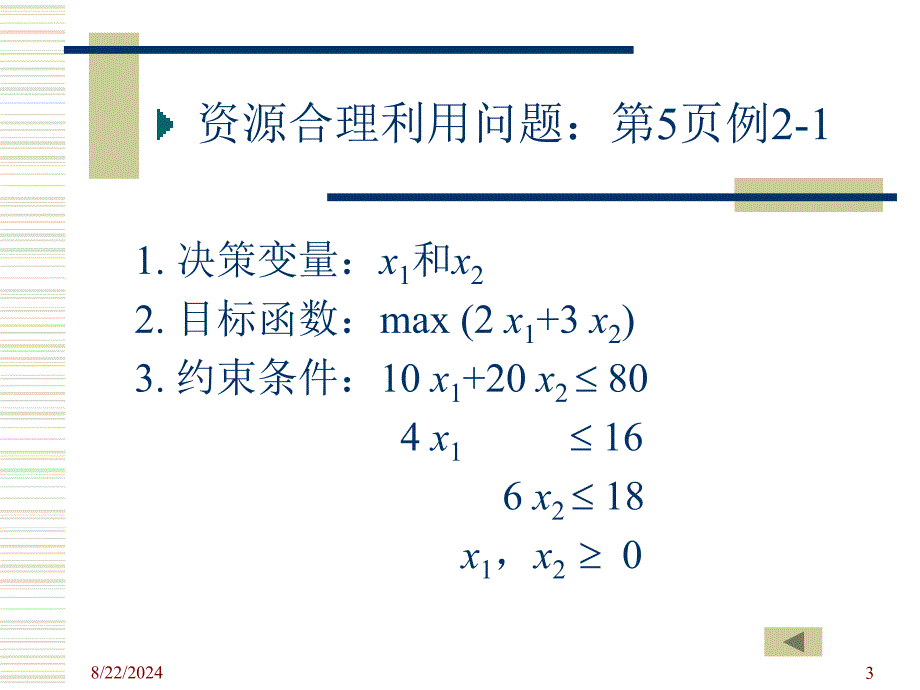 管理运筹学02线性规划_第3页