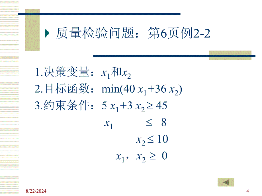 管理运筹学02线性规划_第4页