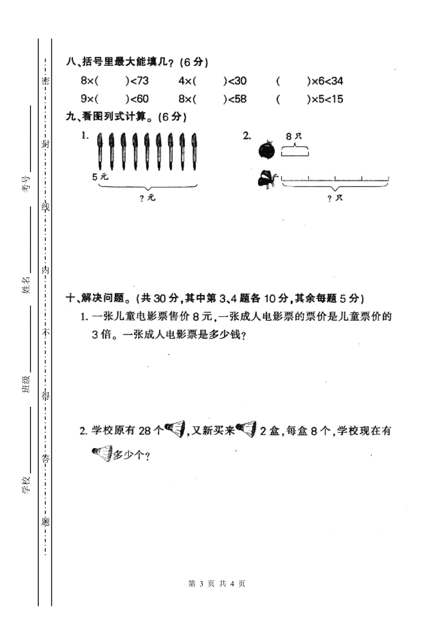 人教版小学二年级上册数学第六单元表内乘法2测试题WORD1.doc_第3页