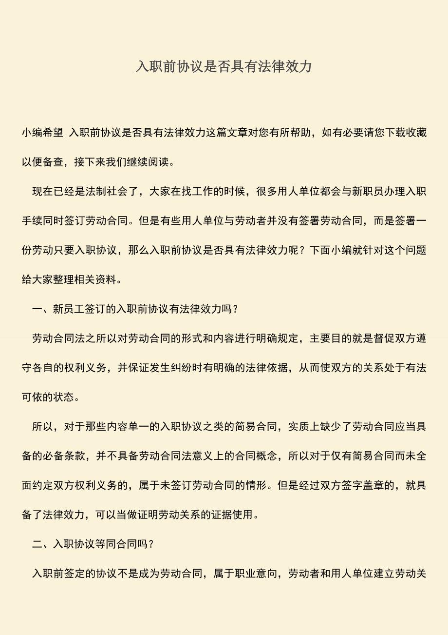 推荐：入职前协议是否具有法律效力.doc_第1页