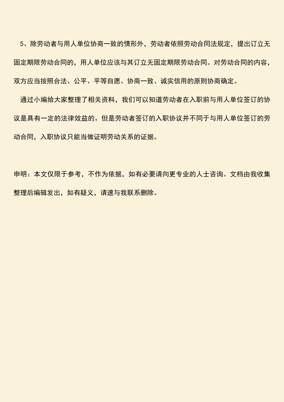 推荐：入职前协议是否具有法律效力.doc_第3页