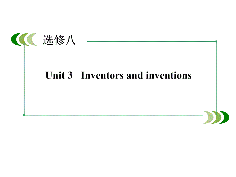 高三新人教版英语一轮总复习Inventorsandinventions_第2页