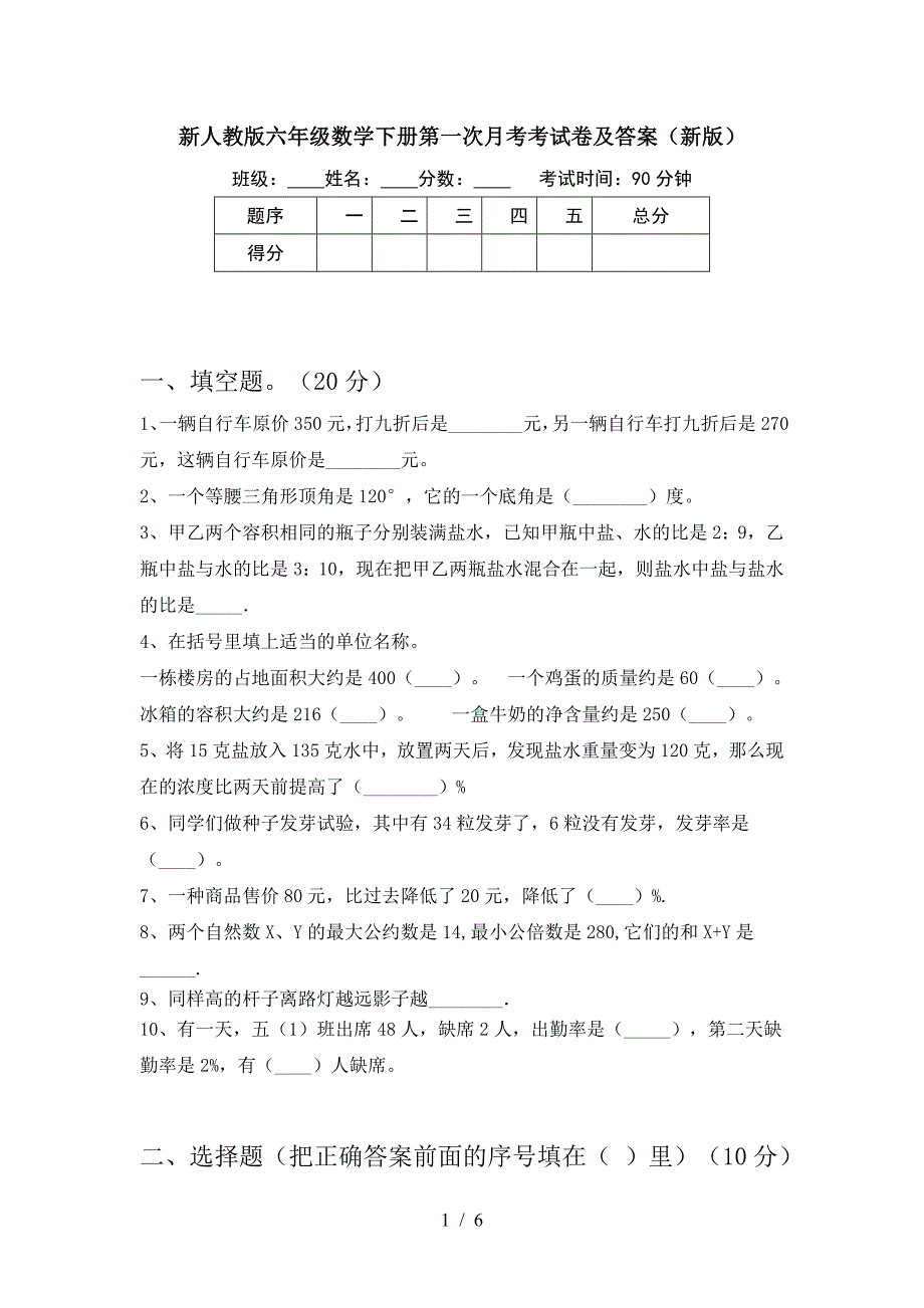 新人教版六年级数学下册第一次月考考试卷及答案(新版).doc_第1页