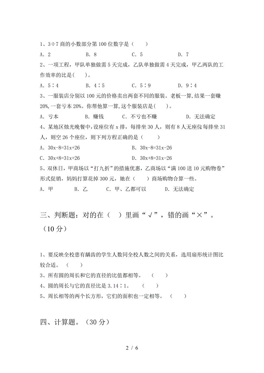 新人教版六年级数学下册第一次月考考试卷及答案(新版).doc_第2页