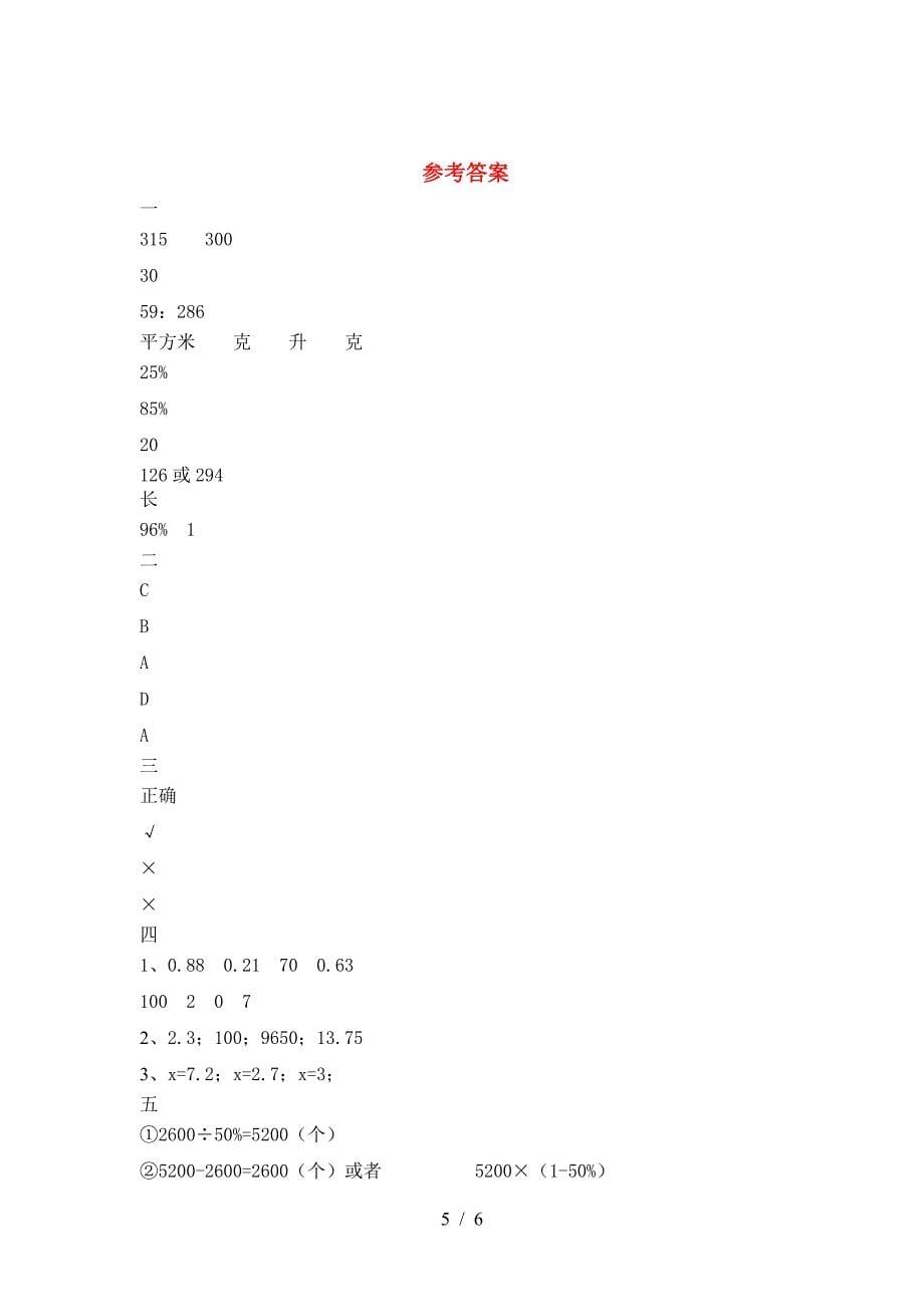 新人教版六年级数学下册第一次月考考试卷及答案(新版).doc_第5页