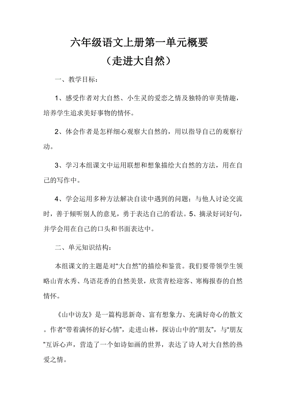 人教版小学语文六年级上册1_—8单元集体备课.doc_第1页