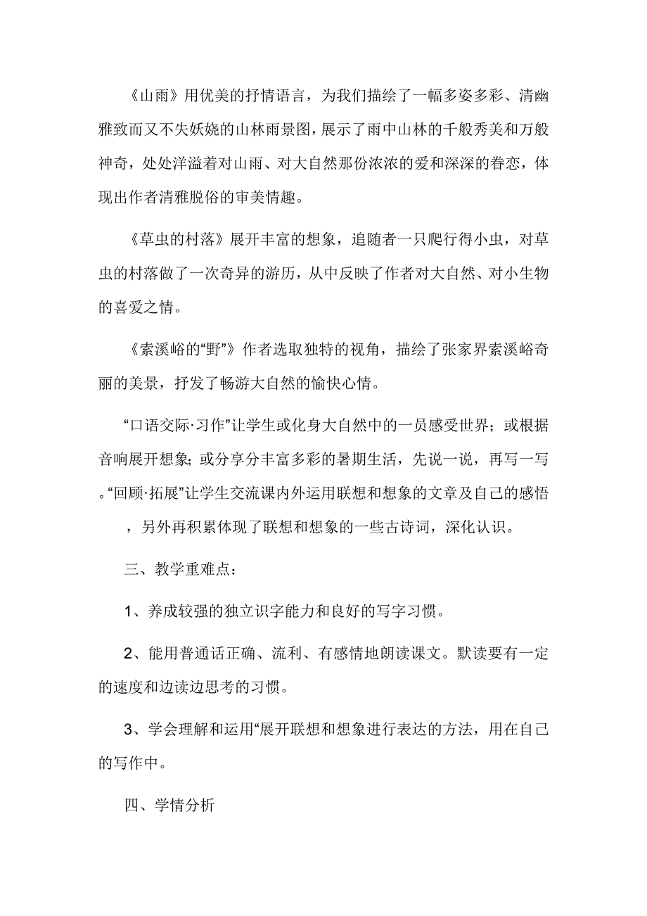 人教版小学语文六年级上册1_—8单元集体备课.doc_第2页