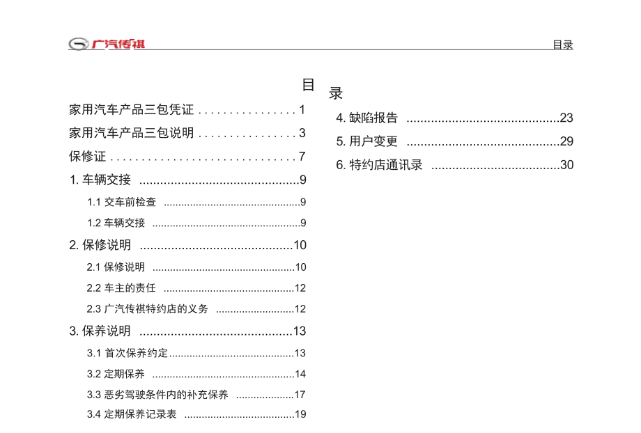 广汽传祺GS5保养手册.docx_第4页