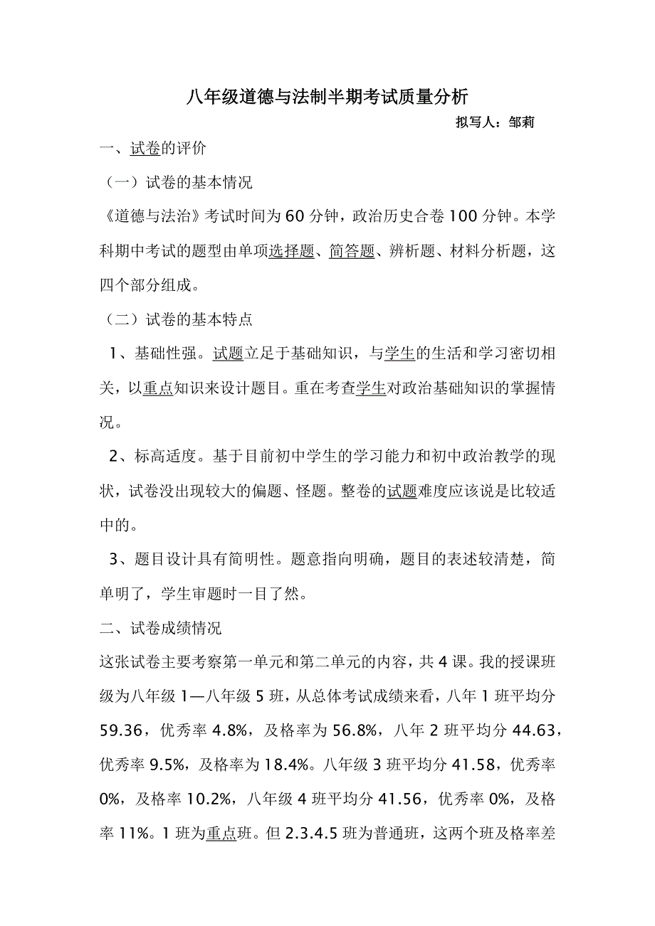 (完整)八年级道德与法治质量分析.doc_第1页