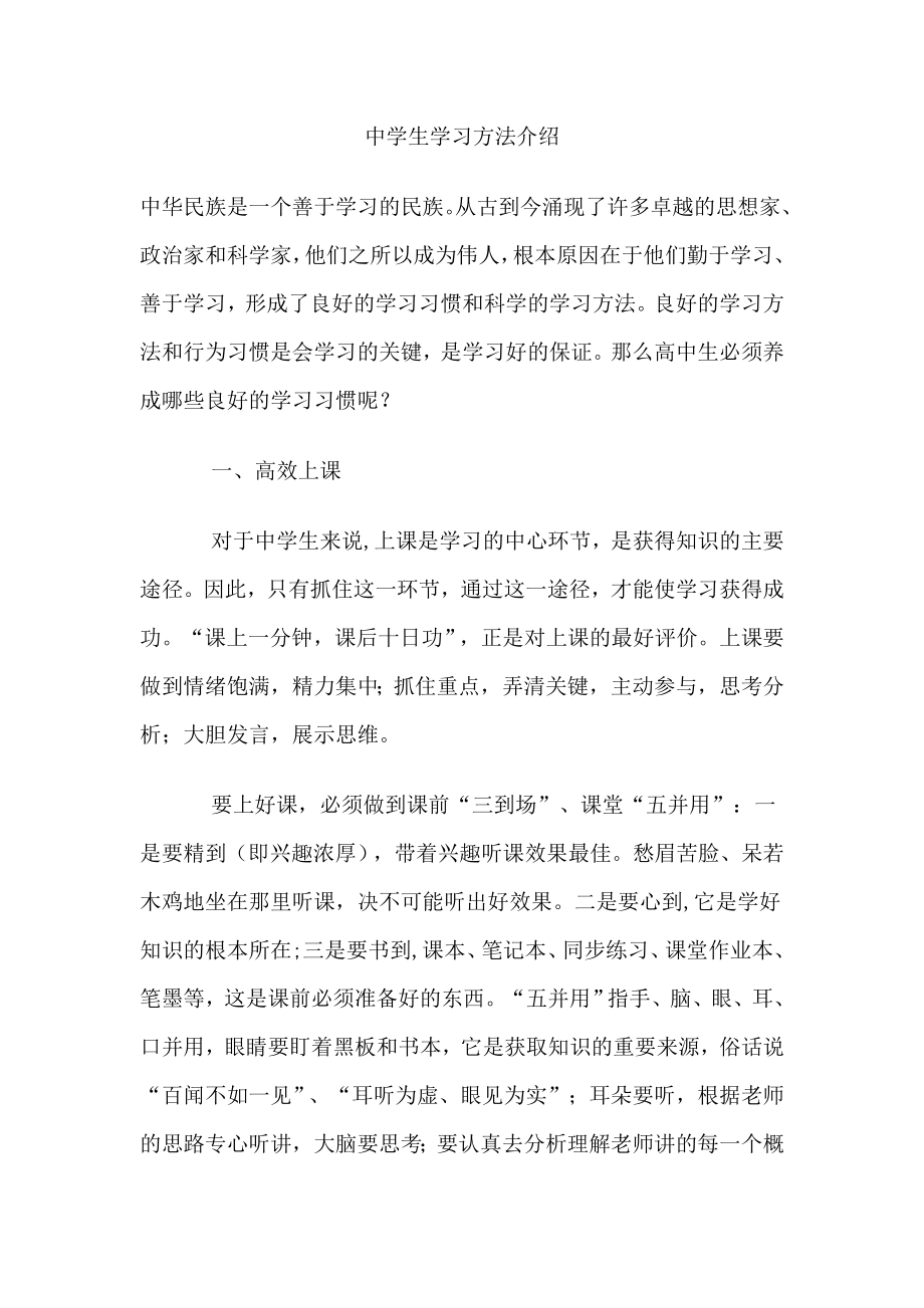 中学生学习方法介绍.doc_第1页