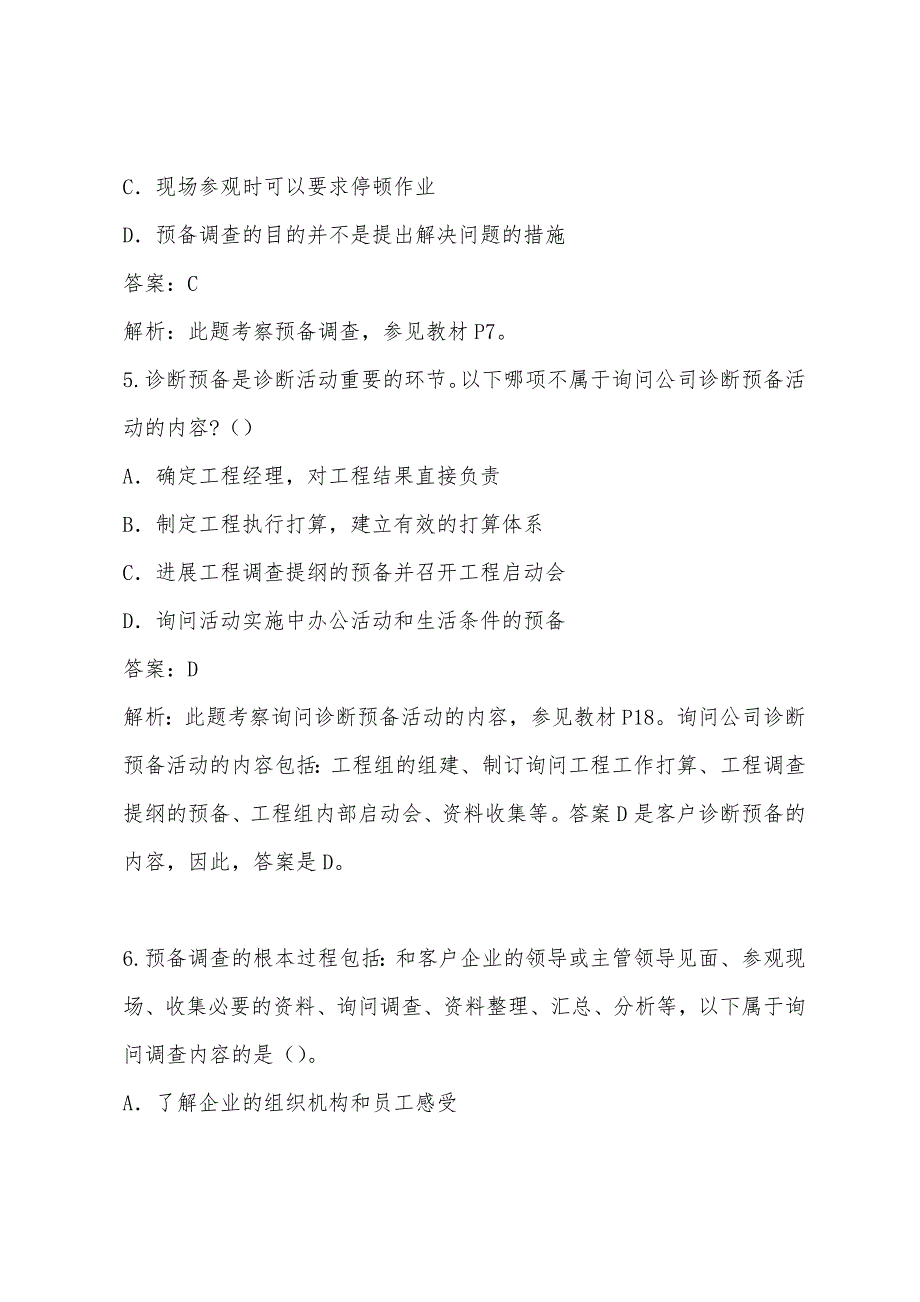 2022年企业管理咨询师考试：自测练习试题(二).docx_第3页