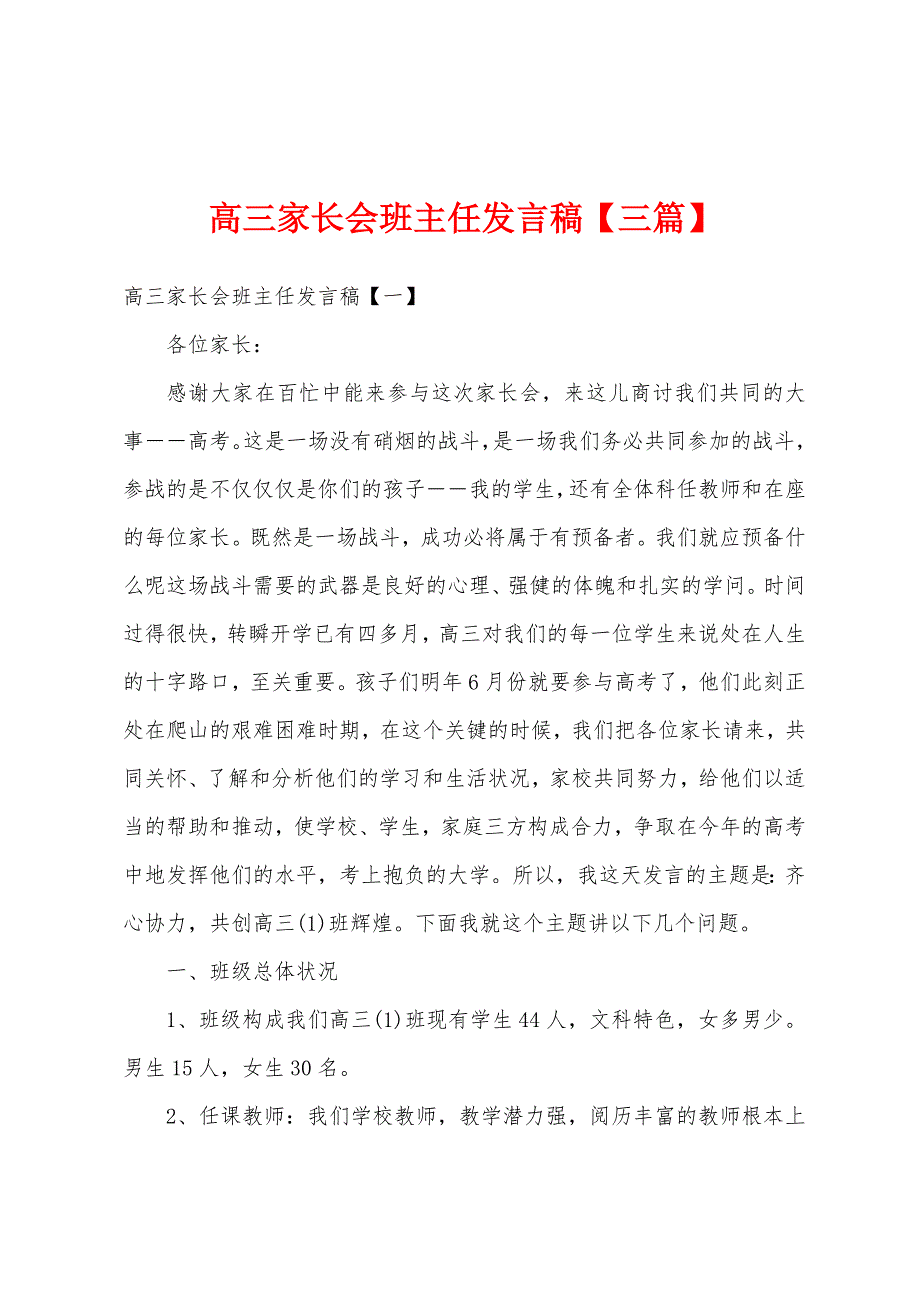 高三家长会班主任发言稿【三篇】.docx_第1页