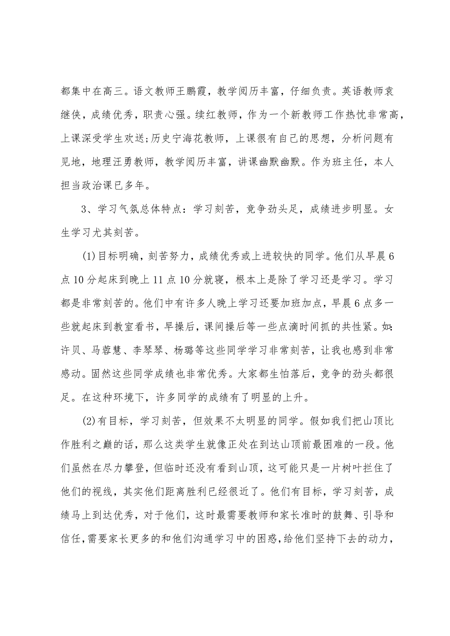 高三家长会班主任发言稿【三篇】.docx_第2页