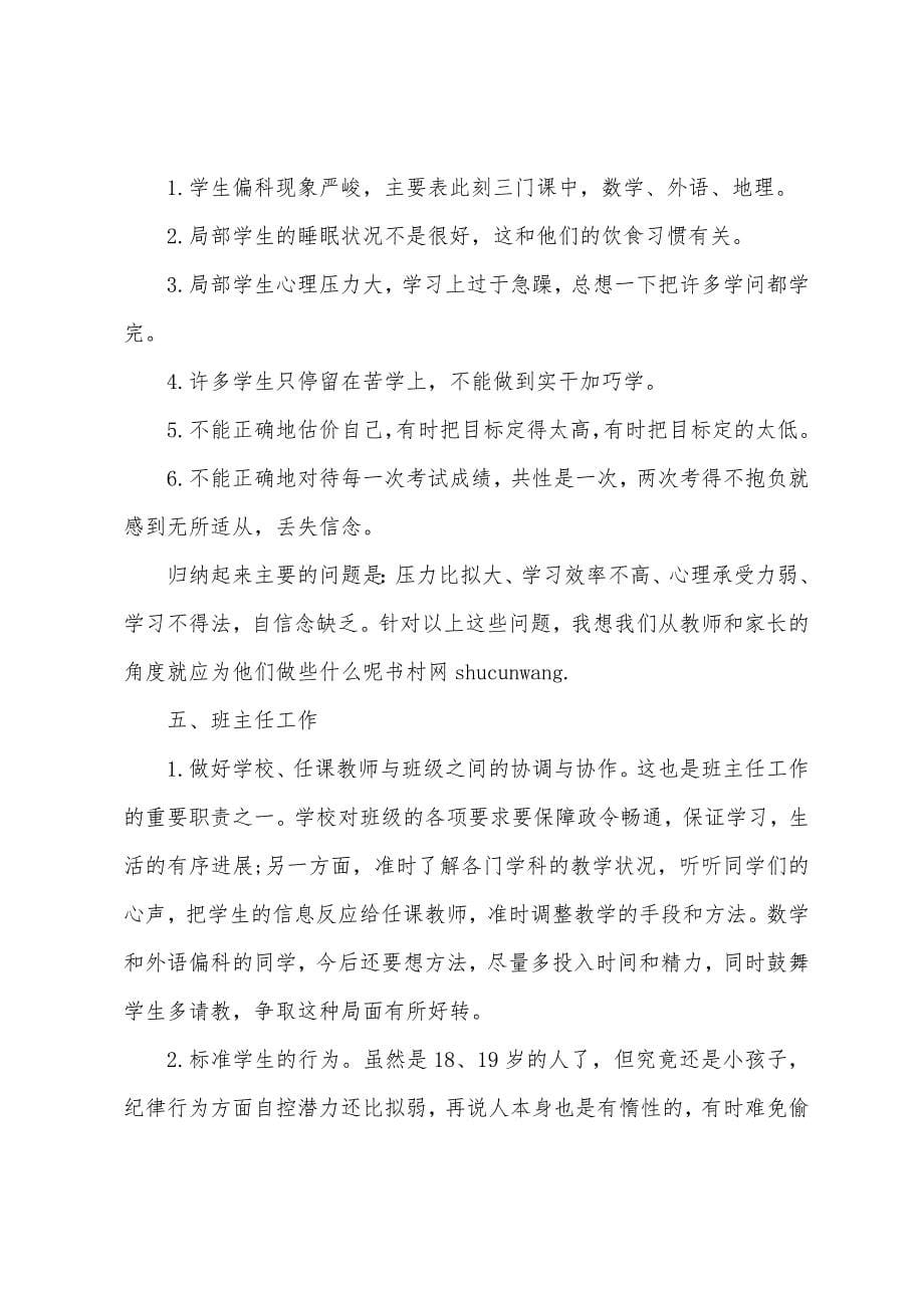 高三家长会班主任发言稿【三篇】.docx_第5页