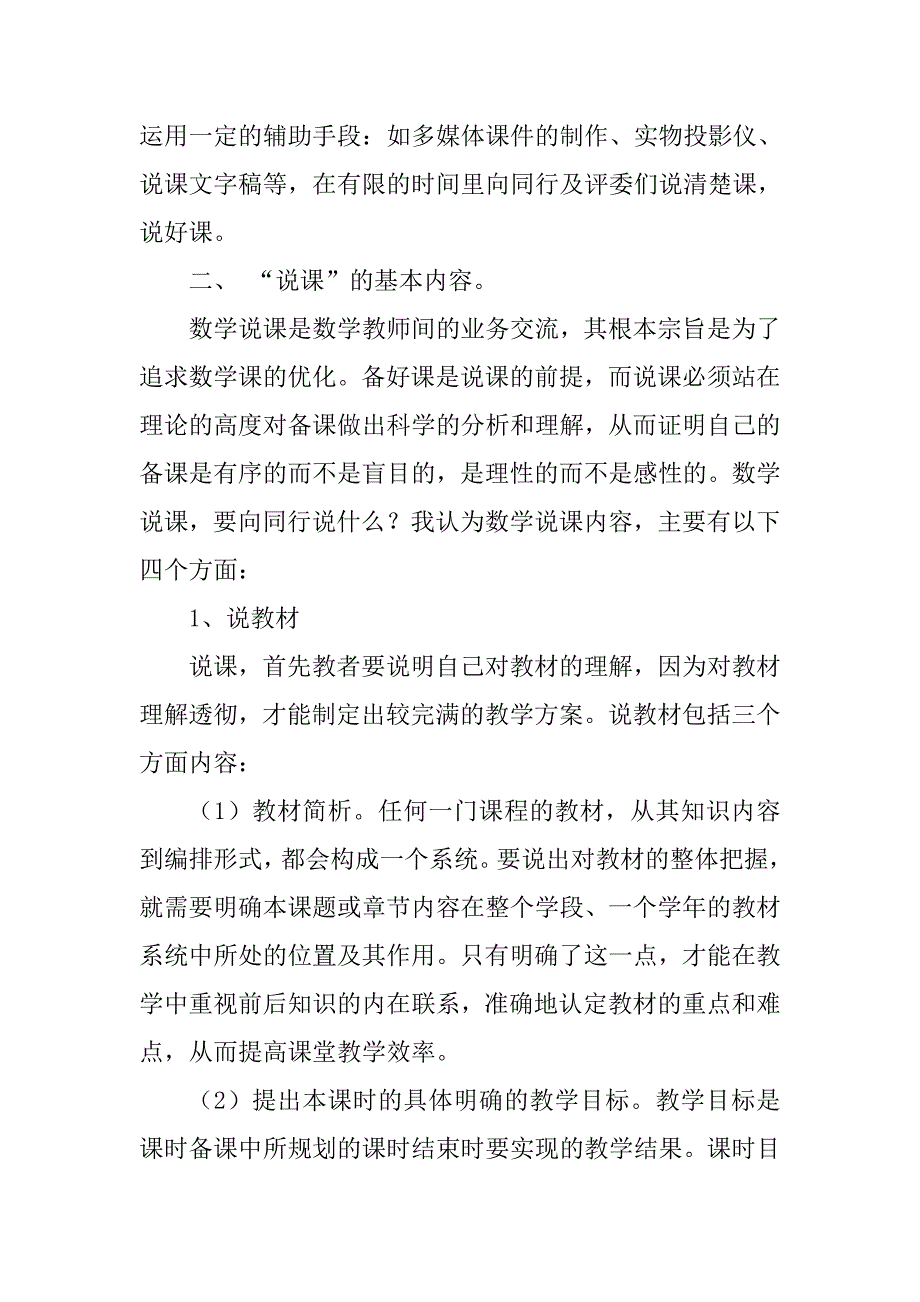 说课的方法和技巧.doc_第4页