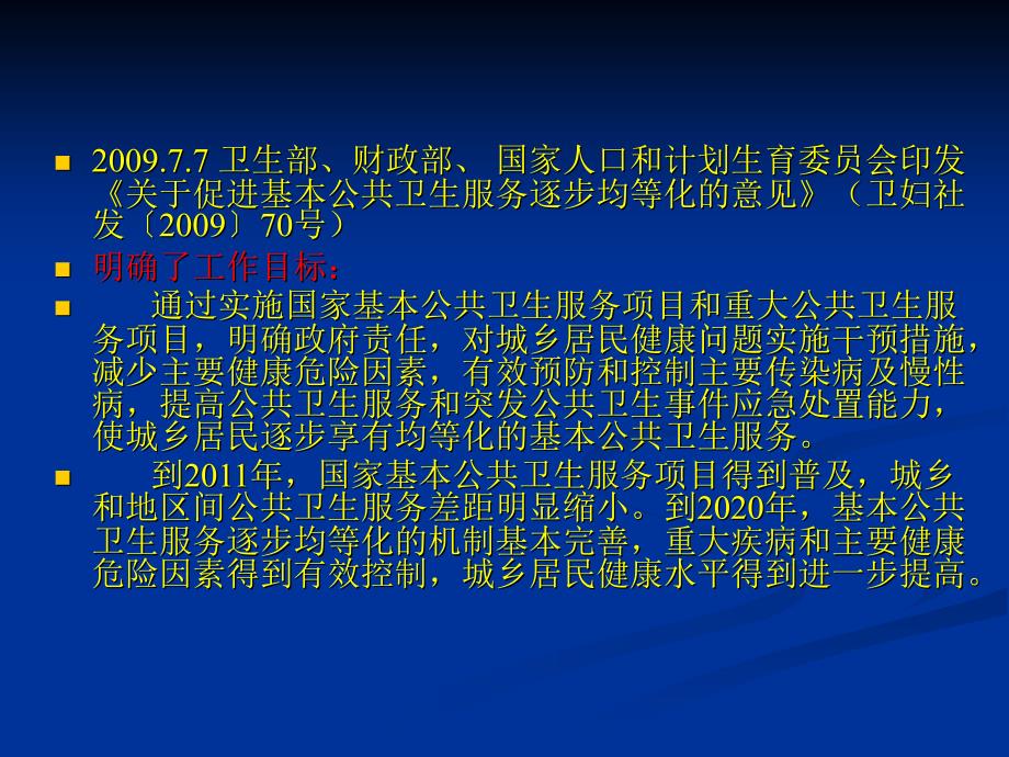 实施国家基本公共卫生服务项目_第2页