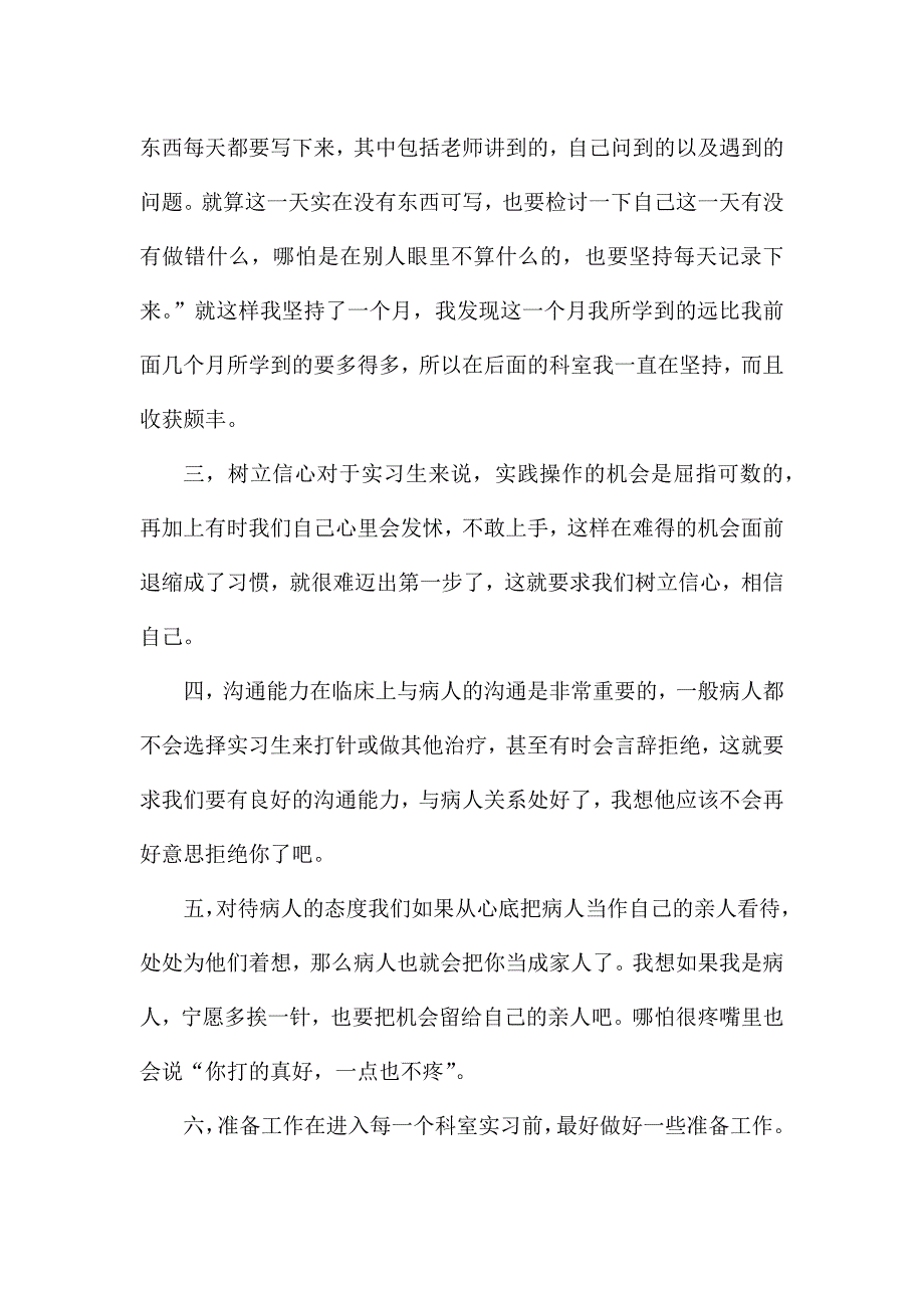 护理核心制度优秀心得体会6篇.docx_第2页