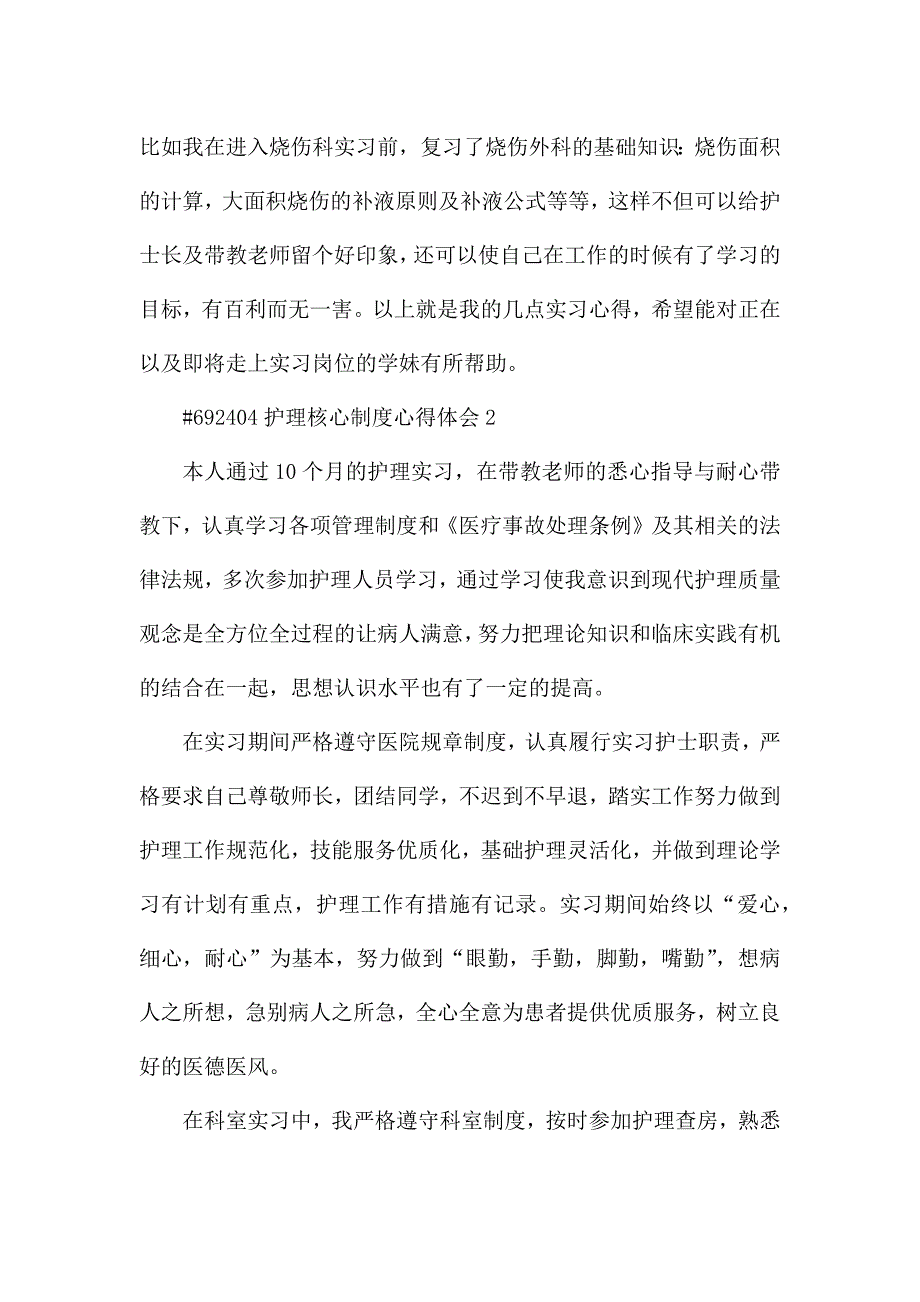 护理核心制度优秀心得体会6篇.docx_第3页