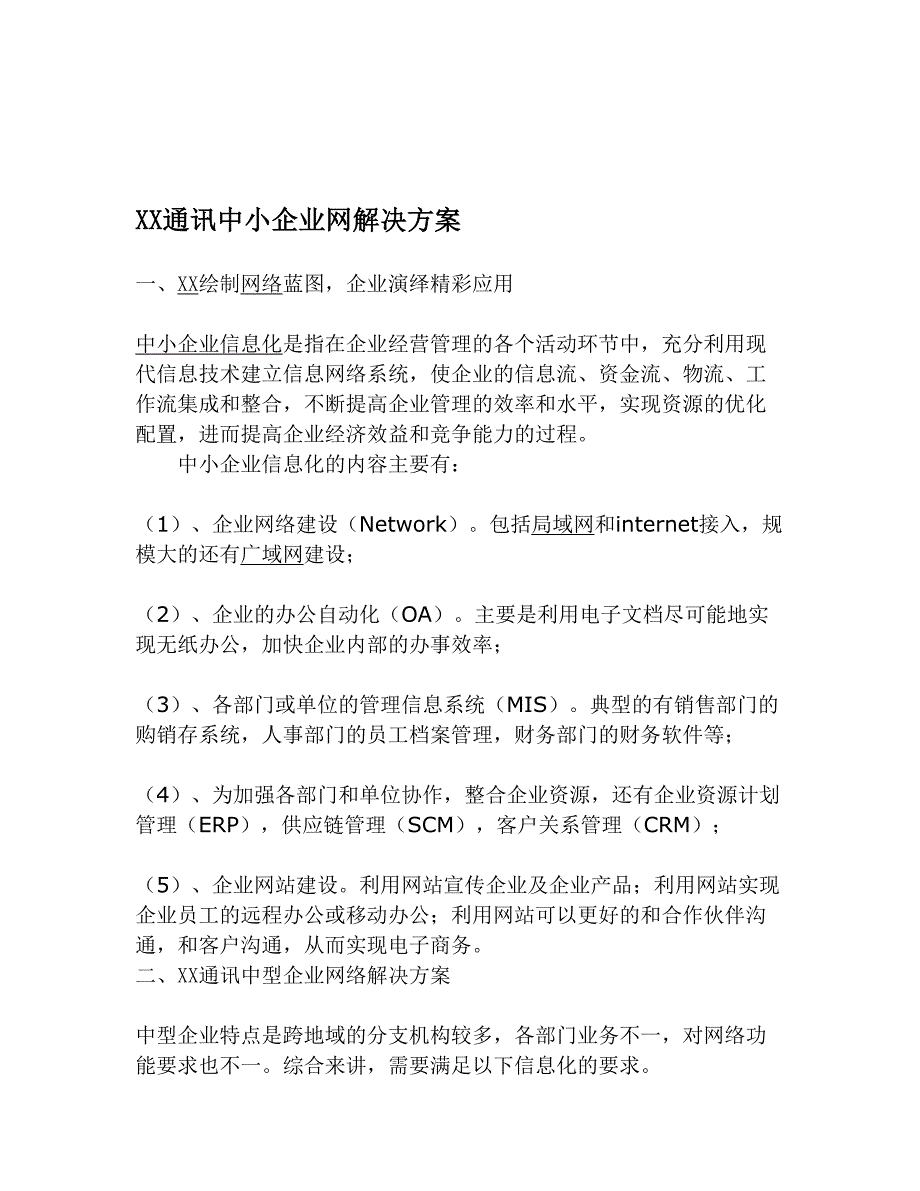 XX通讯中小企业网解决方案 (2)（天选打工人）.docx_第1页