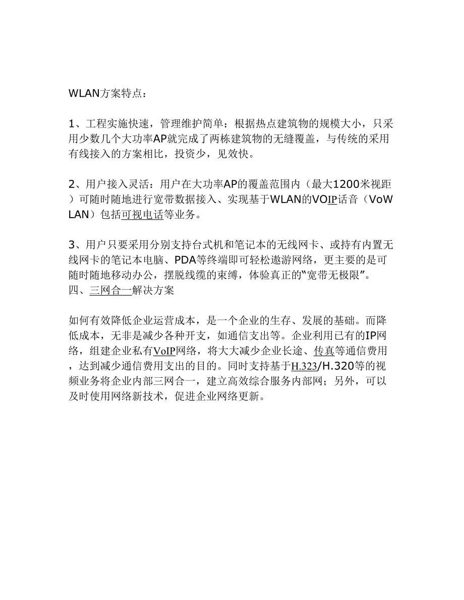 XX通讯中小企业网解决方案 (2)（天选打工人）.docx_第5页