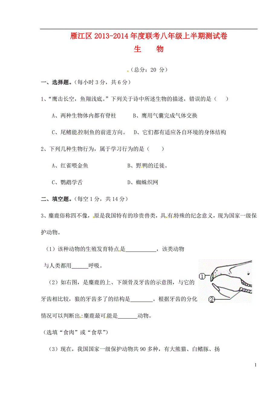 四川省资阳市雁江区2013-2014学年八年级生物上学期期中联考试题 新人教版.doc_第1页