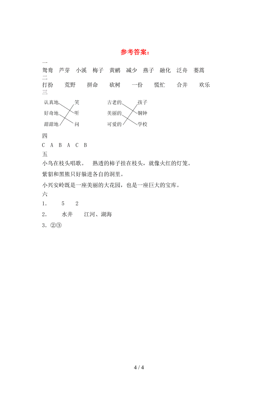 新苏教版三年级语文下册期中考试题及答案(汇编).doc_第4页