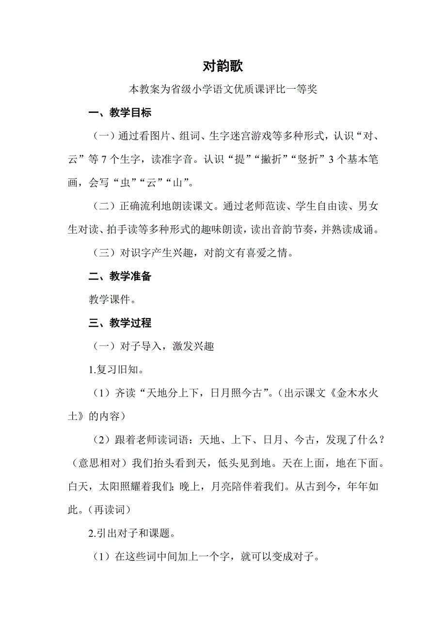 部编一上语文《对韵歌》公开课教案教学设计【一等奖】.docx_第1页