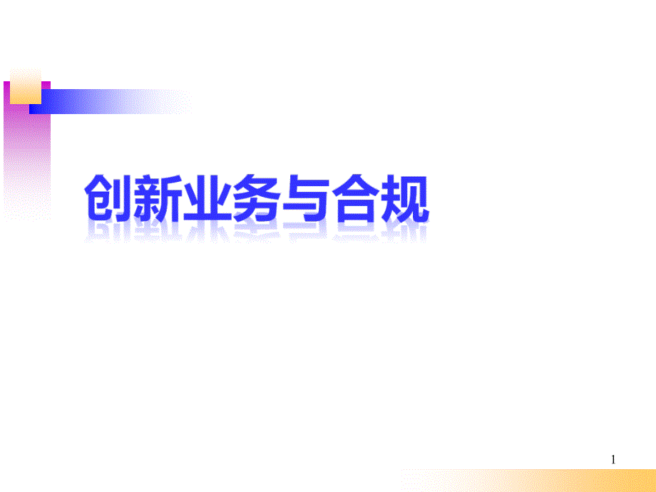 创新业务与合规_第1页