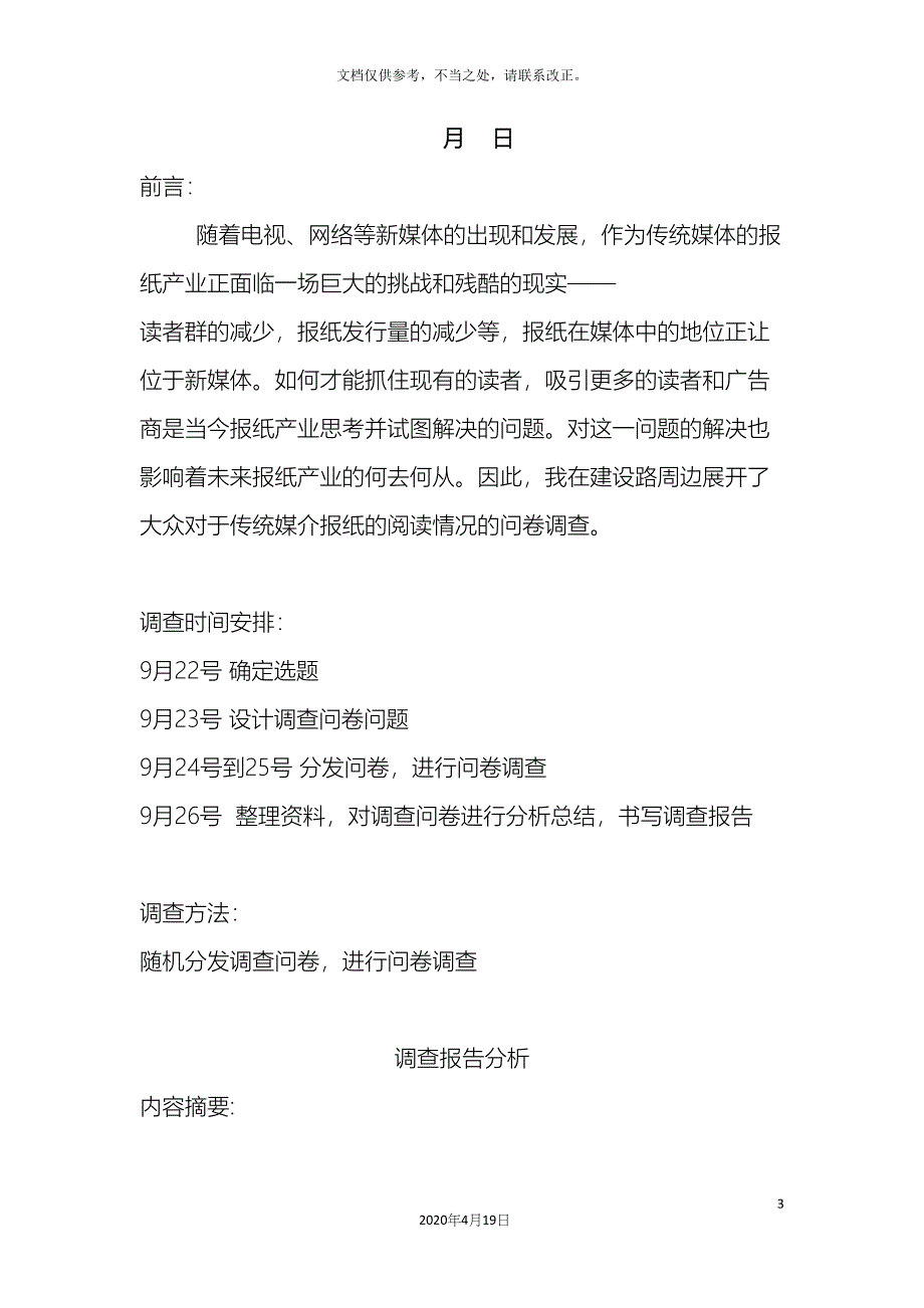 关于大学生阅读报刊情况的调查报告.docx_第3页